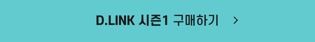 D.LINK 시즌1_구매_button.png